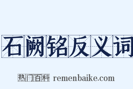 石阙铭反义词是什么意思的图片